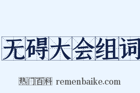 无碍大会组词是什么意思的图片